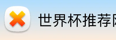 世界杯推荐网站 Logo